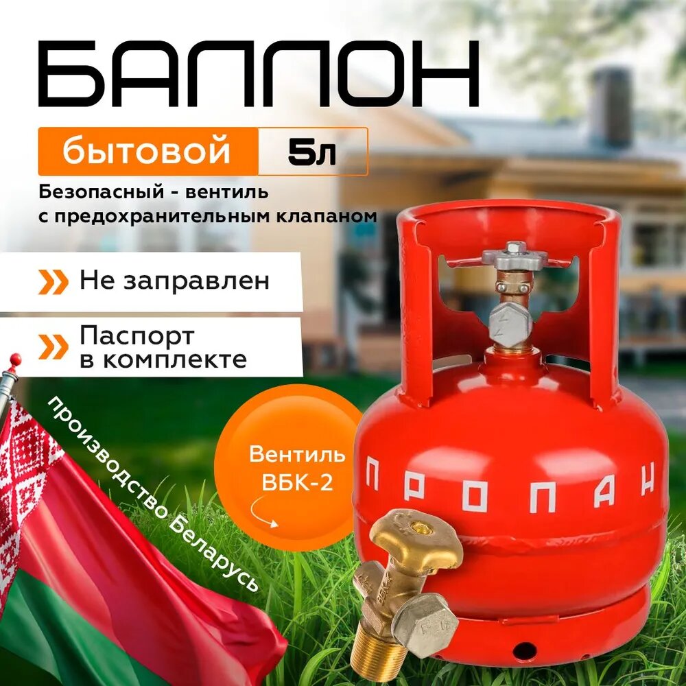 Баллон газовый NOVOGAS 5л с вентилем ВБК-2 с предохранительным клапаном,(производство Беларусь)/ГОСТ 15860-84/Пустой без газа