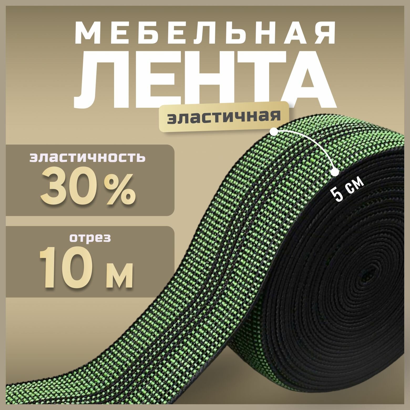 Лента эластичная мебельная 30% растяжимость 10 метров / лента для ремонта перетяжки мягкой мебели
