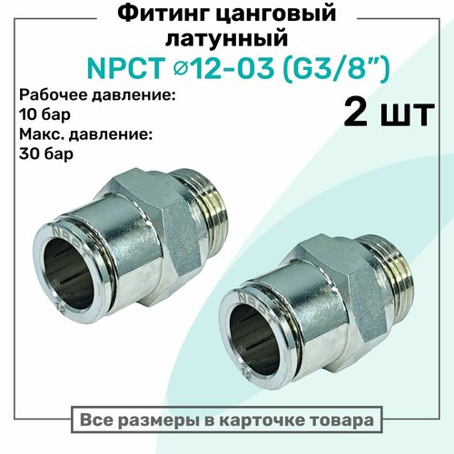 фото Фитинг прямой латунный npct 12-03, цанга 12мм - наружная резьба g3/8", цанговый штуцер, пневмофитинг nbpt, набор 2шт