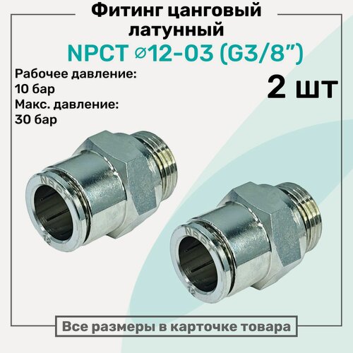 Изображение товара Фитинг прямой латунный NPCT 12-03, цанга 12мм - Наружная резьба G3/8", цанговый штуцер, Пневмофитинг NBPT, Набор 2шт