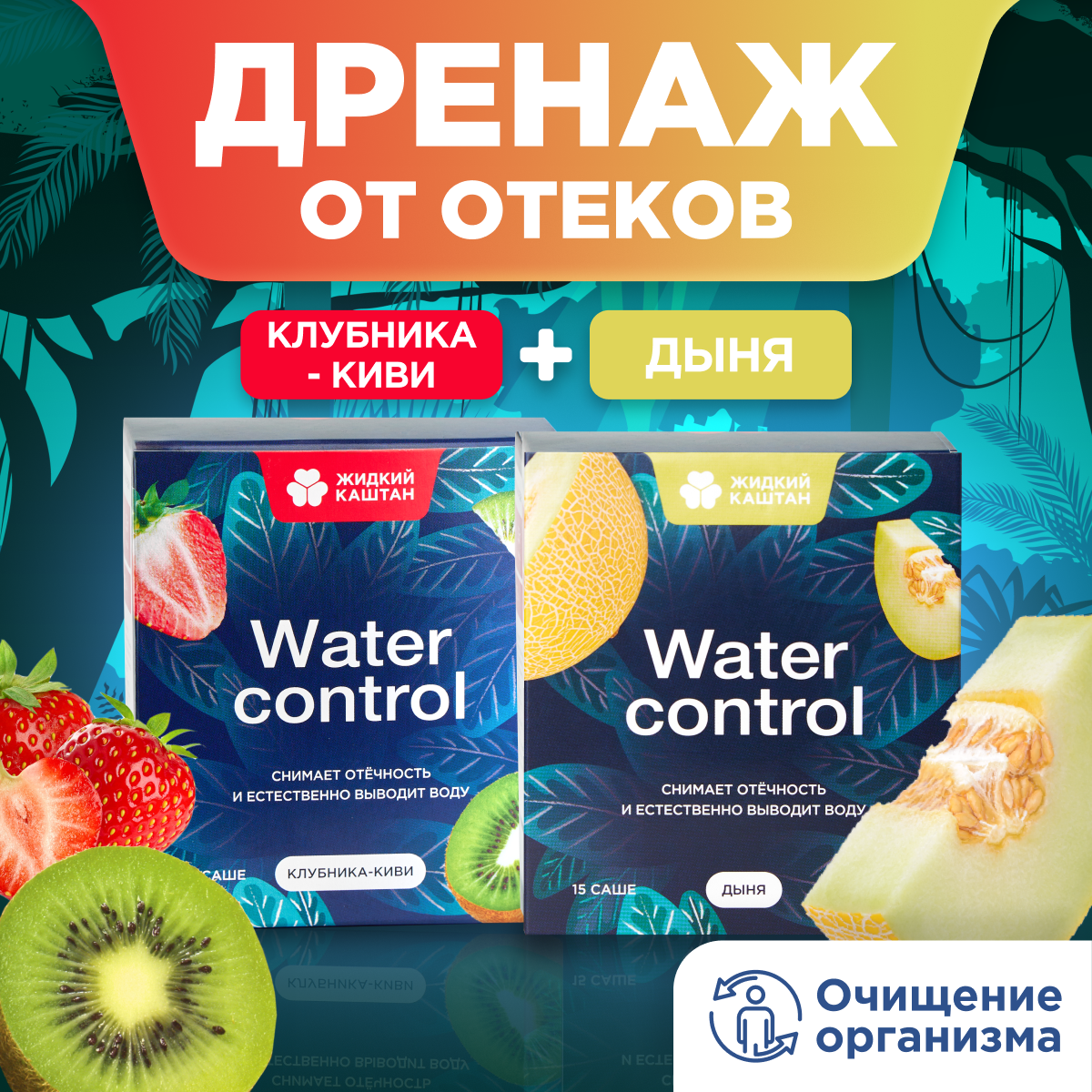"Жидкий Каштан" - детокс-напиток для похудения со вкусом Клубника-киви и Дыня, дренажный напиток