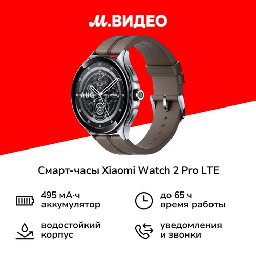 Смарт-часы Xiaomi Watch 2 Pro LTE SilverBrown Strap BHR7210GL 25990₽