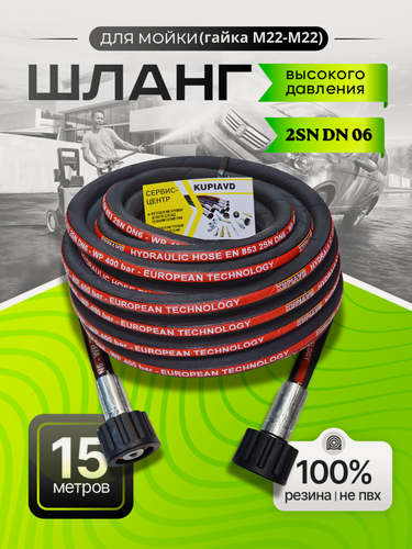 Изображение товара Шланг высокого давления 400 bar 2SN DN6 15м (гайка - гайка М22*1.5), резиновый 15 м