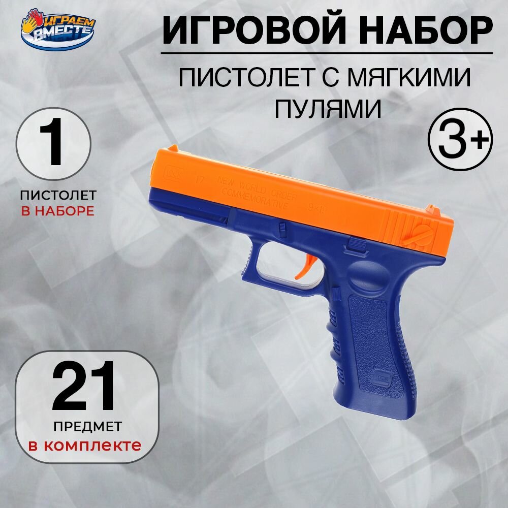 Пистолет игрушечный с мягкими пульками на присосках Играем вместе / в комплекте 20 пуль