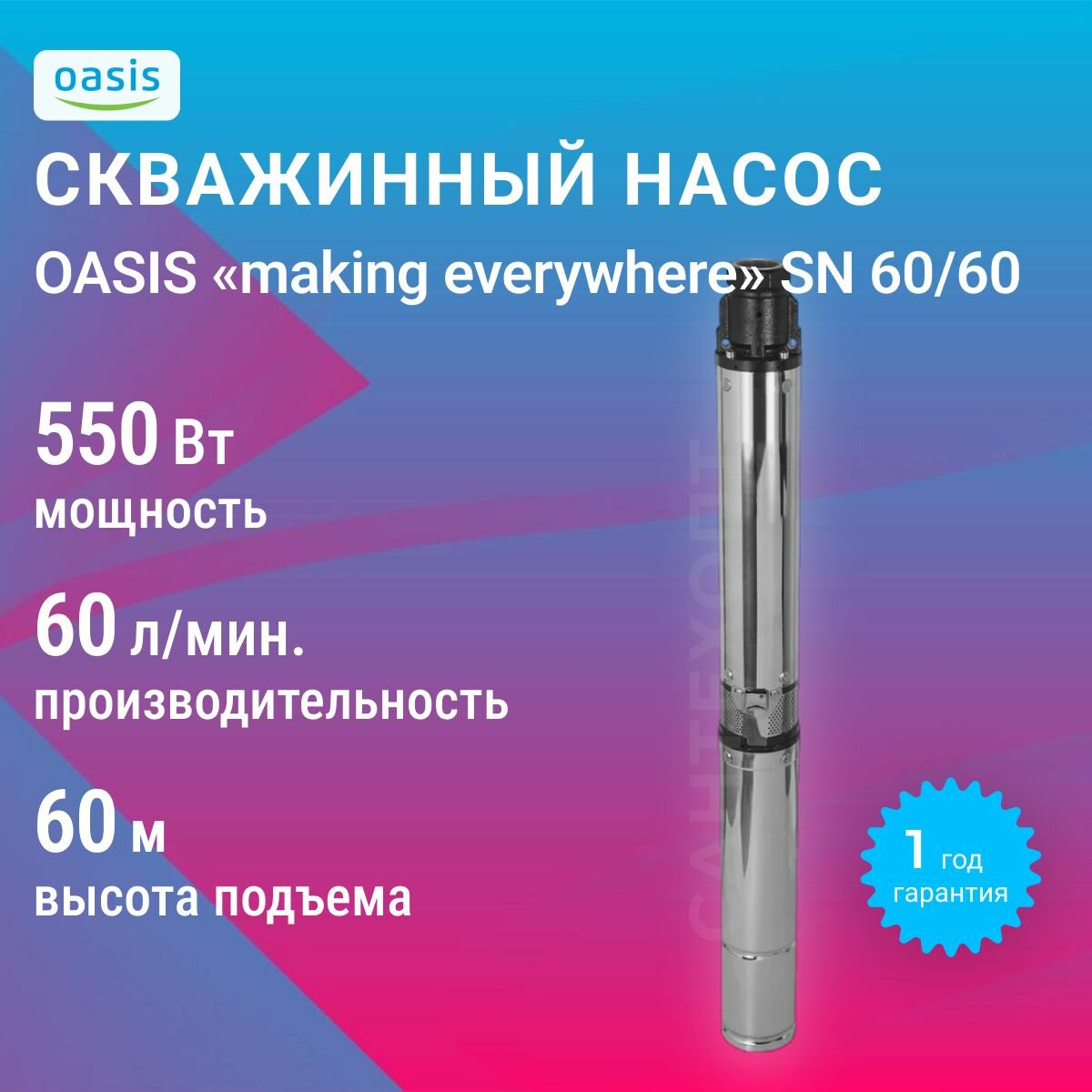 Насос скважинный Oasis making everywhere SN 60/60