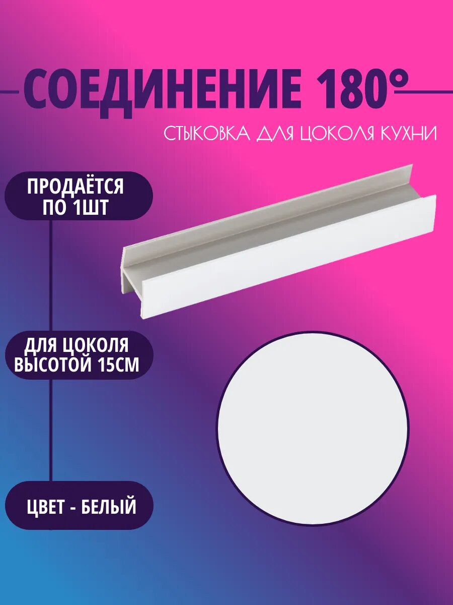 Соединение 180° для цоколя высотой 15см. Цвет-Белый