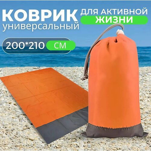 Непромокаемый коврик для спорта, туризма и пляжного отдыха, 200х210см оранжевый