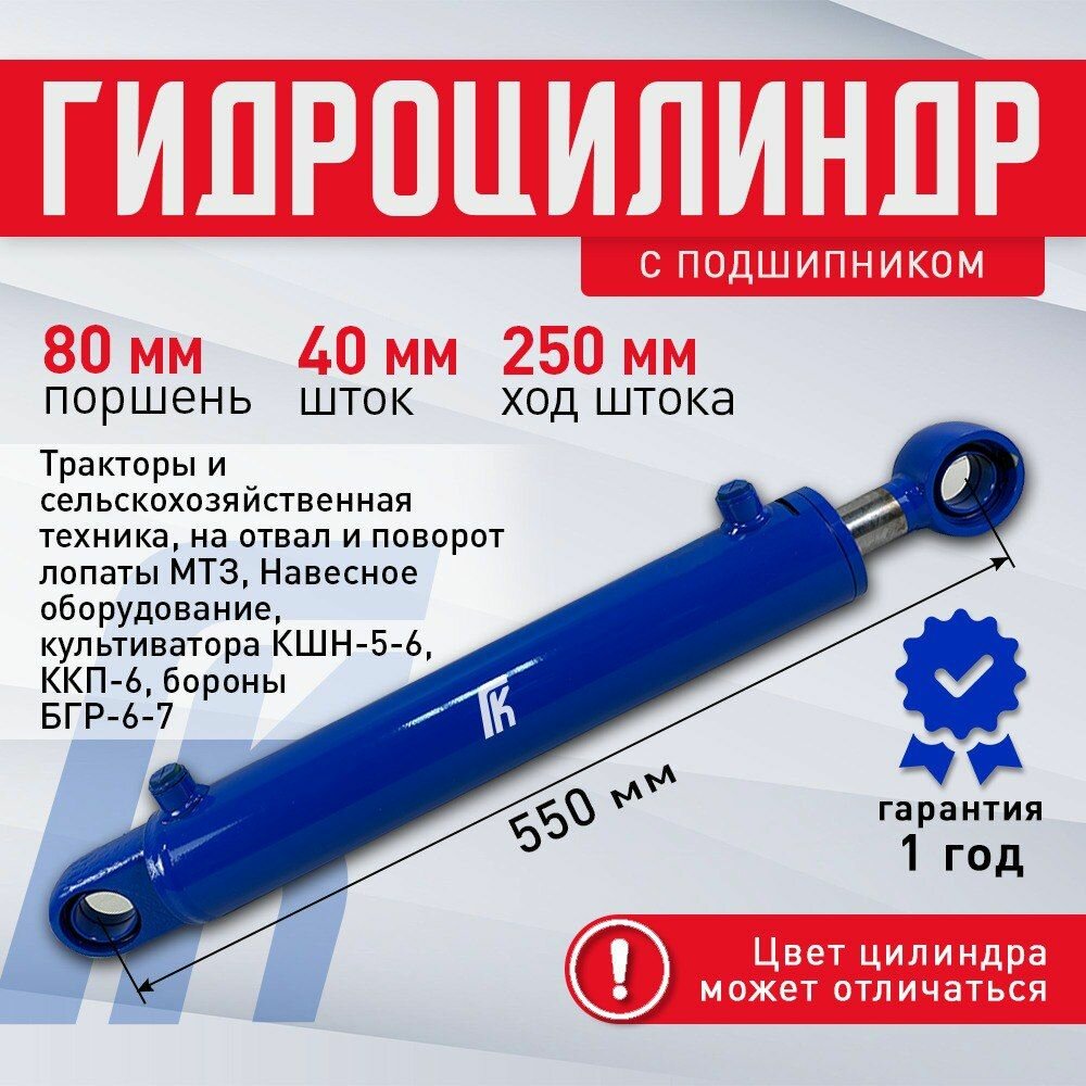 Гидроцилиндр ГЦ 80.40.250.550 ШС 40 Культиватора КШН-5.6/ ККП-6/ Бороны БГР-6,7/Отвал МТЗ
