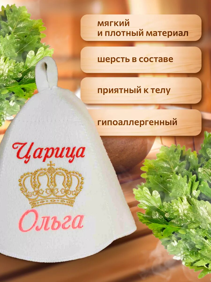 Изображение Шапка для бани именная Ольга
