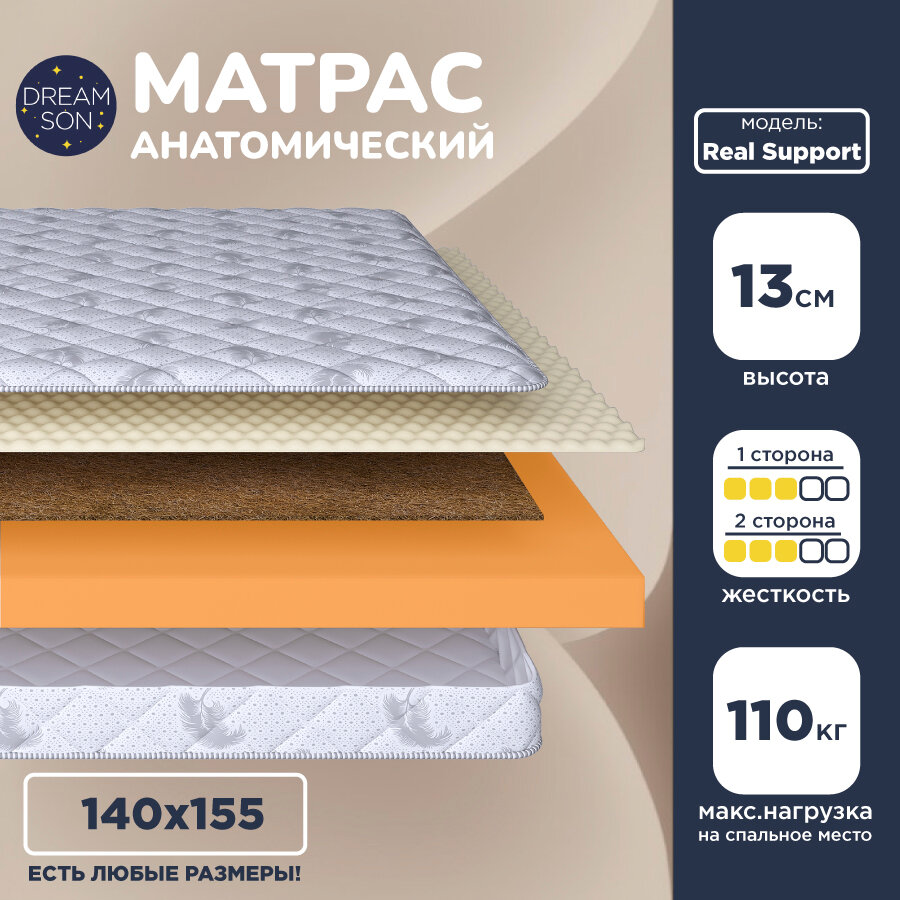 Матрас 140х155 беспружинный, средней жесткости, полутораспальный, в кровать, DreamSon Real Support