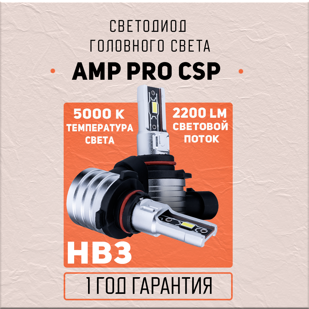 Лампа автомобильная AMP PRO CSP, HB3, светодиодная, 2шт, 2100лм