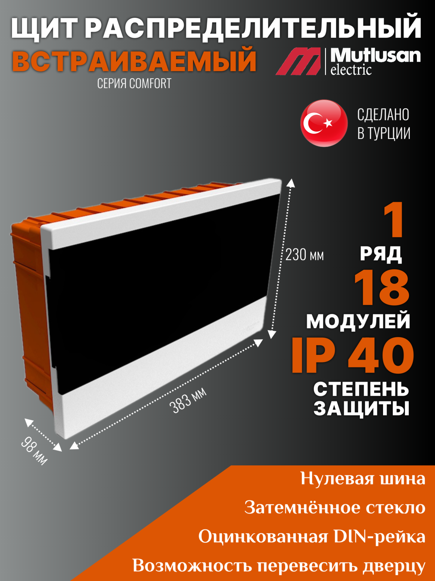 Щит распределительный встраиваемый Mutlusan Comfort на 18 модулей