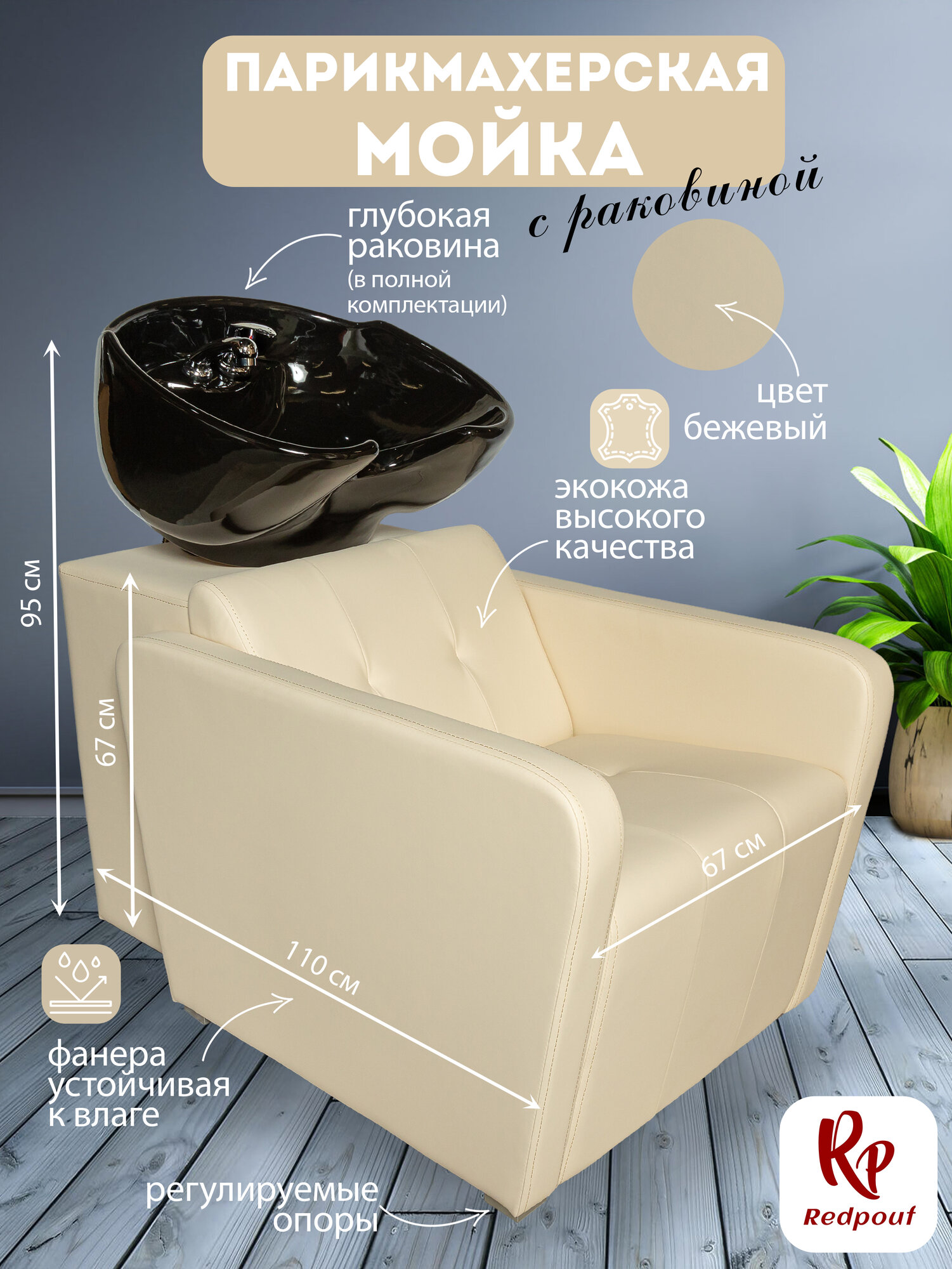 Парикмахерская мойка RedPouf Marci с черной раковиной в бежевом цвете