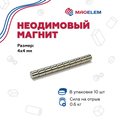 Неодимовый магнит 4х4 мм (диаметр 4 мм, высота 4 мм), N35, никель - 10 шт