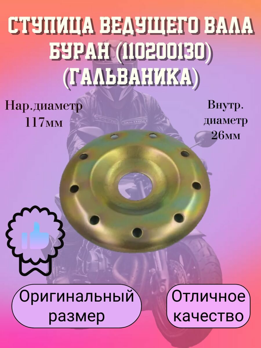 Ступица (щека) ведущего вала для снегохода Буран арт. 110200130 Гальваническое покрытие Оригинальная запчасть для ремонта трансмиссии