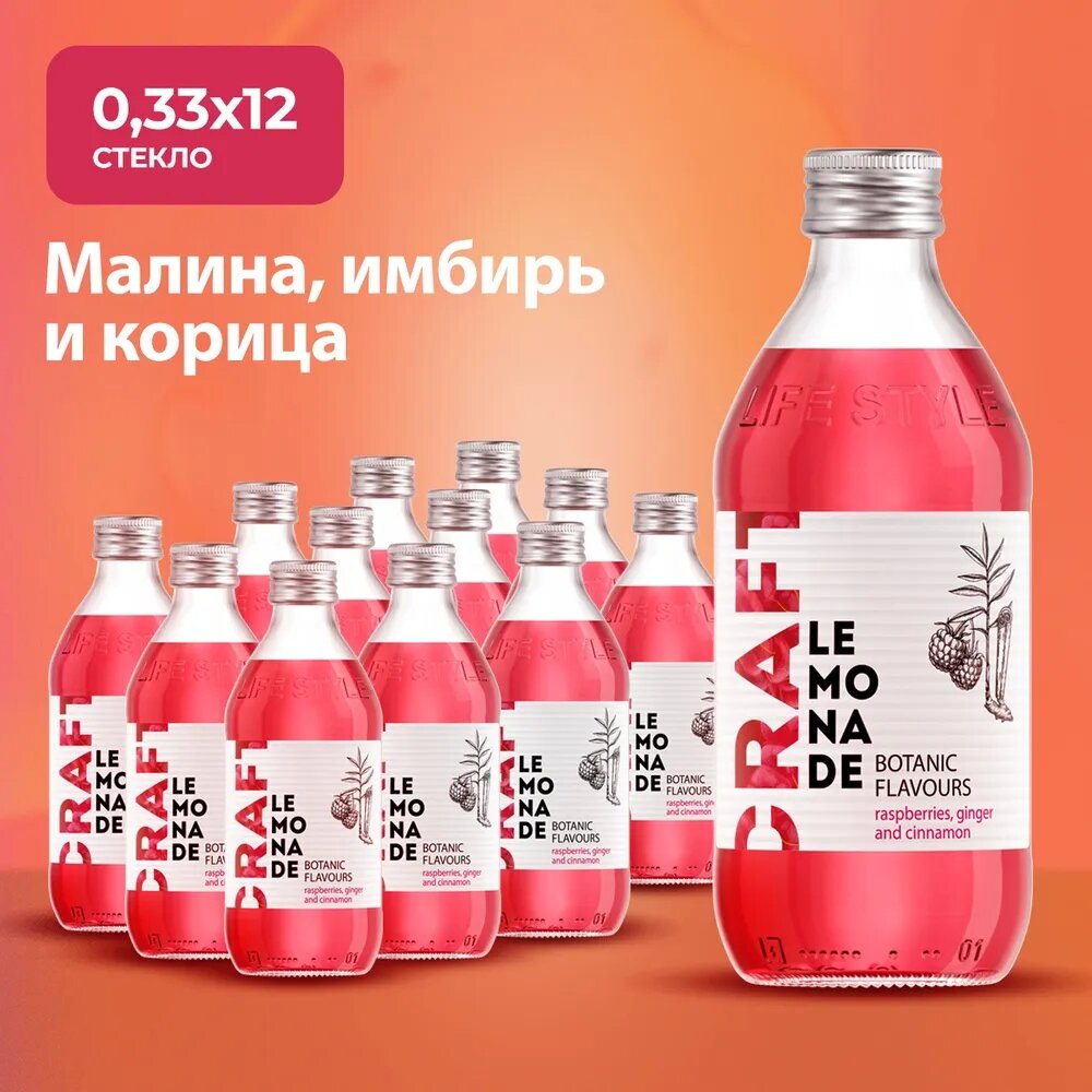 Star Bar Craft вкус Малины, Имбиря и Корицы 0,33л.*12шт. Стекло STARbar Крафт Лимонад