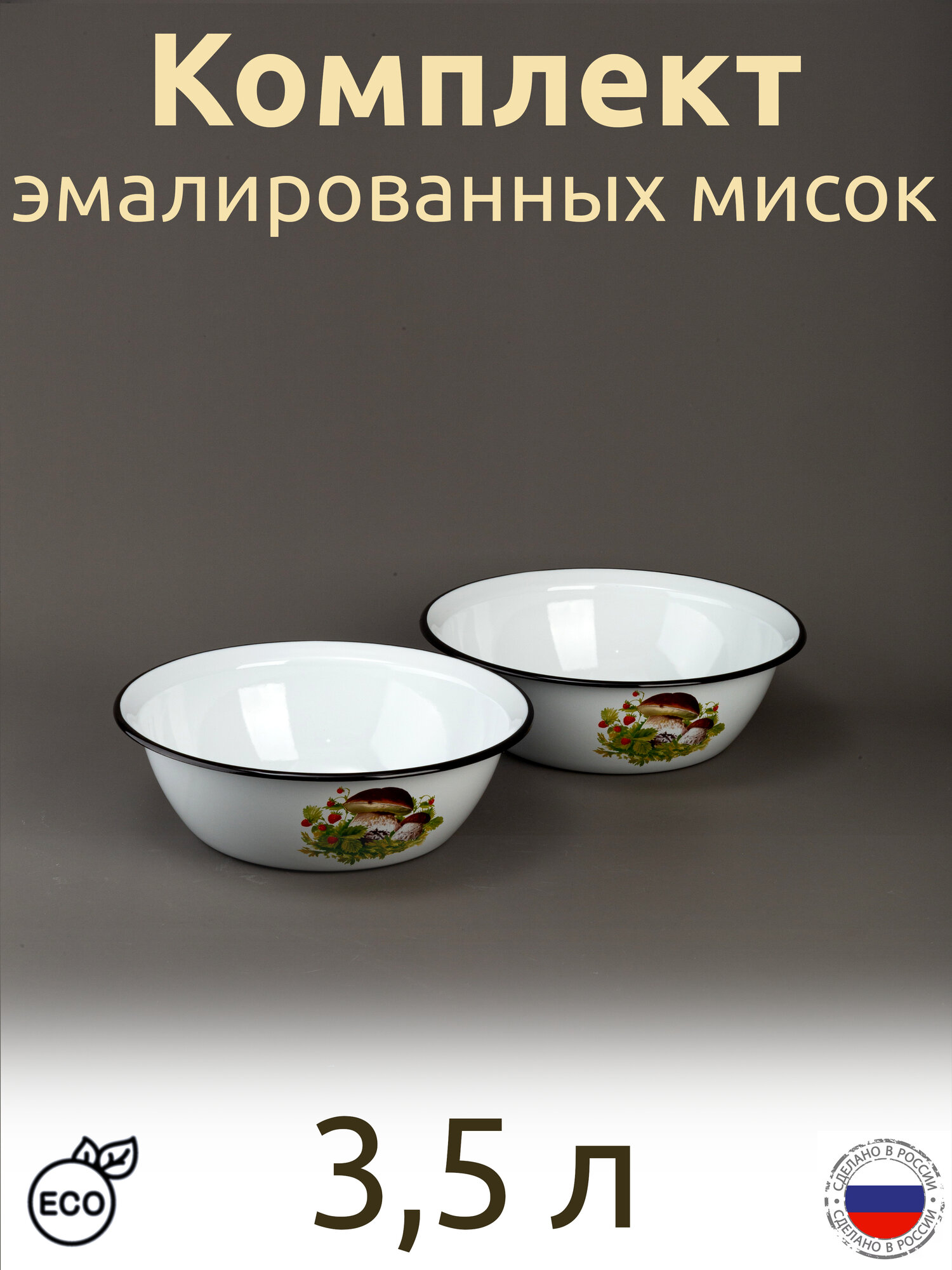 Миска эмалированная 35 л с рисунком Грибная поляна комплект 2 шт