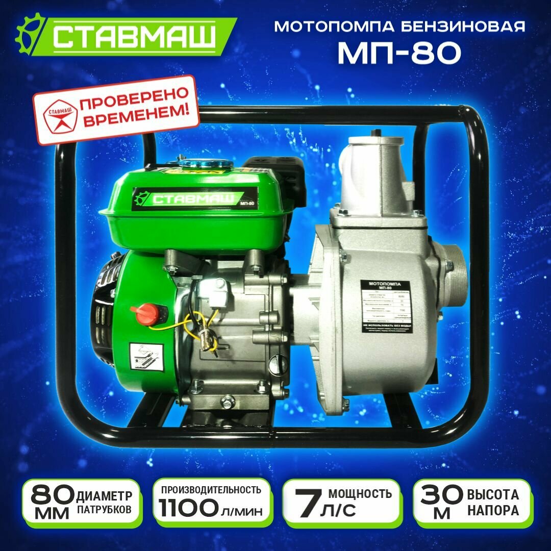 Мотопомпа бензиновая Ставмаш МП-80 (7л. с, 1100л/мин. 80мм.)