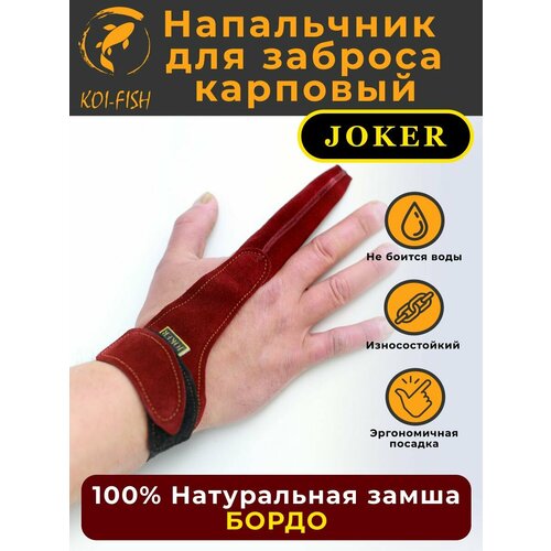 Напальчник карповый для силового дальнего заброса, бордовый, из натуральной замши, размер L, рыболовный, для рыбалки и карповой ловли, Joker