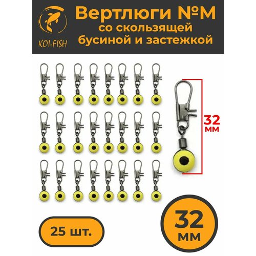 Вертлюги с карабином №M (356MA) со скользящей бусиной и застежкой 25шт. 32мм коннектор рыболовный для поводков для карповой ловли