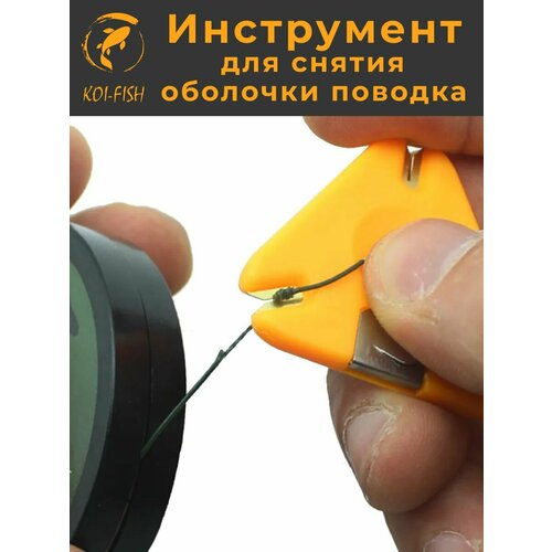 Инструмент для снятия оболочки поводка, оплётки поводкового материала