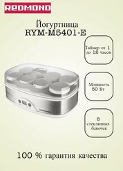 Йогуртница, мощность 50 Вт, 8 стеклянных баночек REDMOND RYM-M5401-E