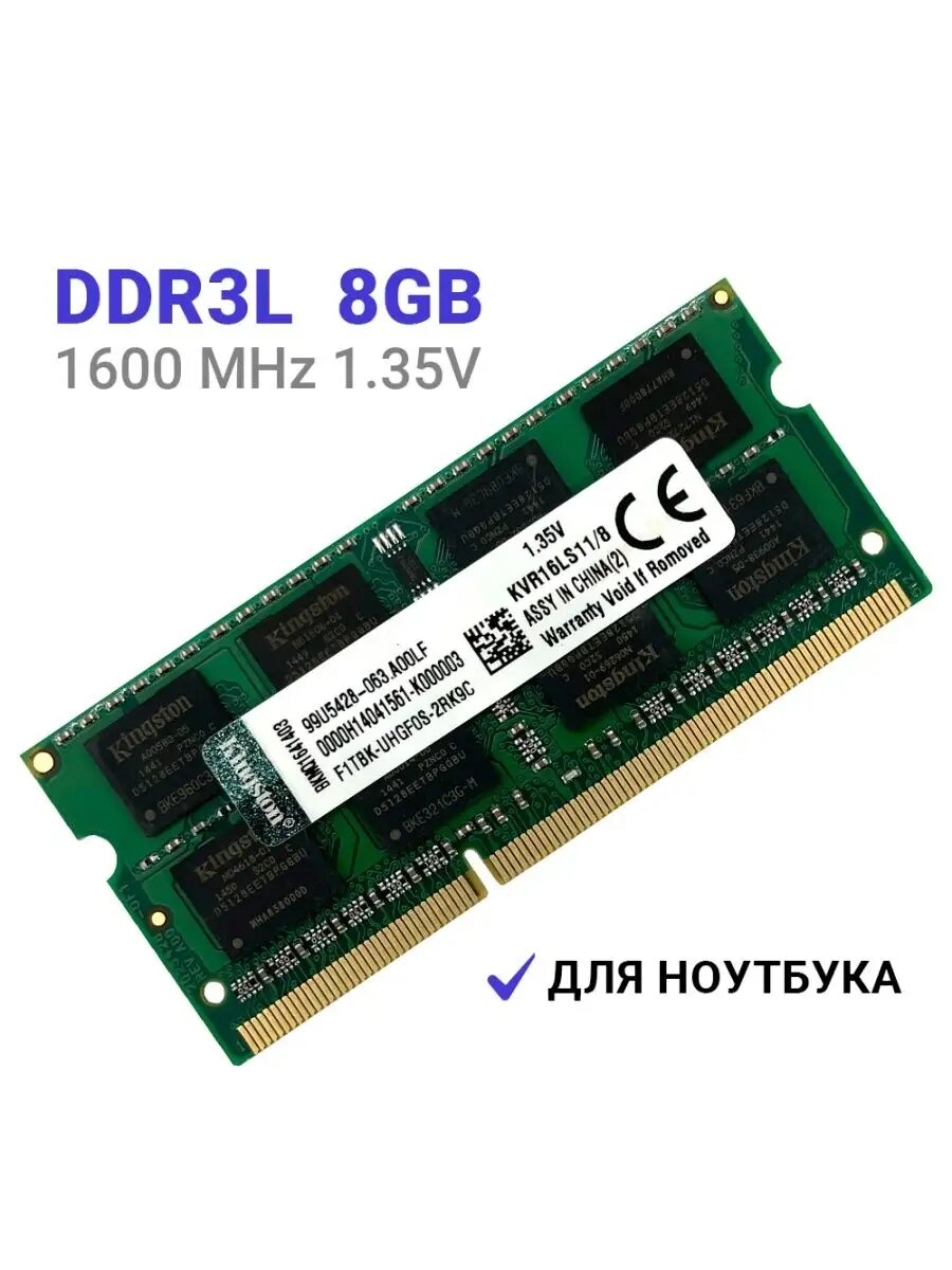 Модуль памяти Kingston SODIMM DDR3L 8Gb 1600 1.35V артикул 077282