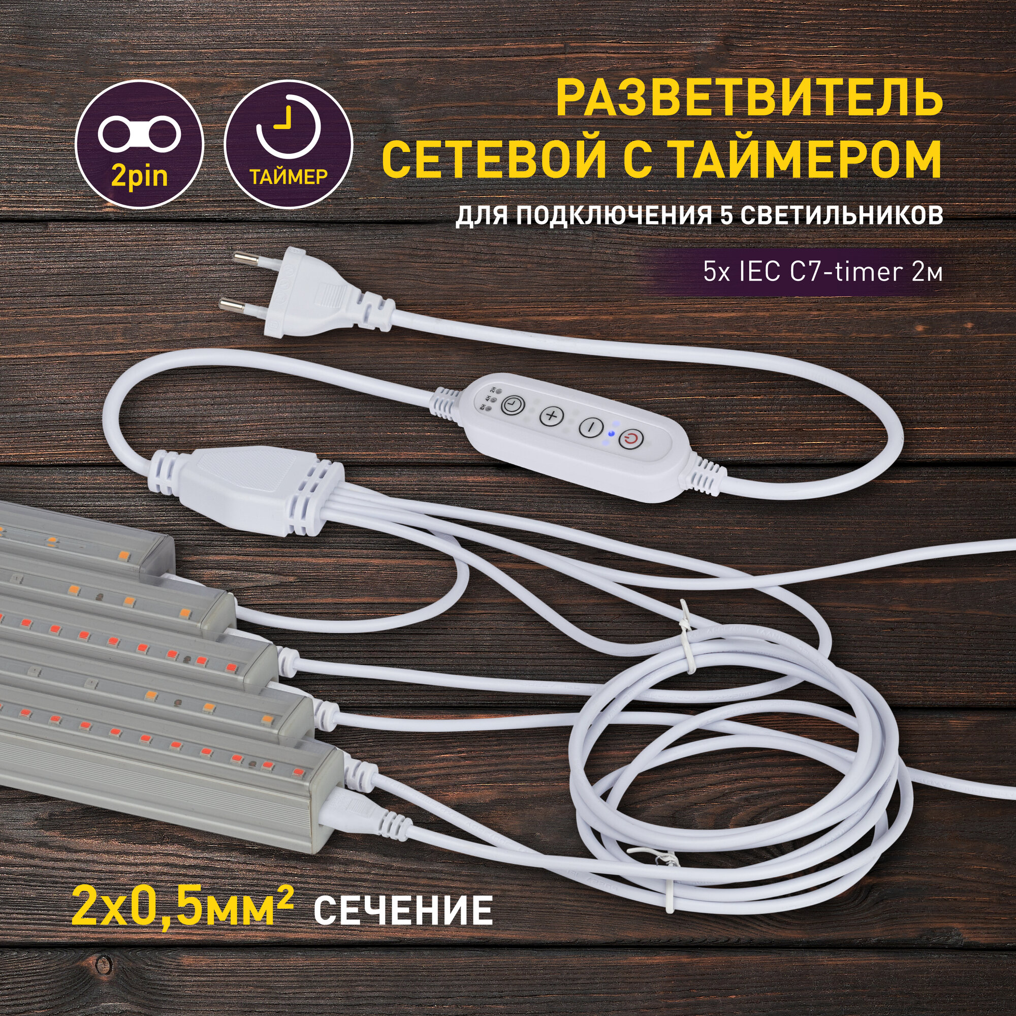 Разветвитель сетевой для фитолампы ЭРА FITO-Holder C7 с таймером для подключения 5 светильников 2-pin