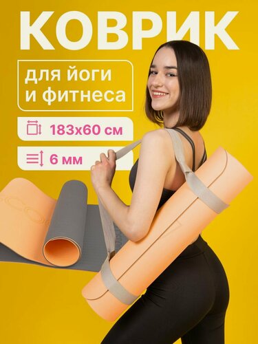 Изображение товара Коврик для йоги и фитнеса с ремешком MAXISCOO FIT, 6 мм