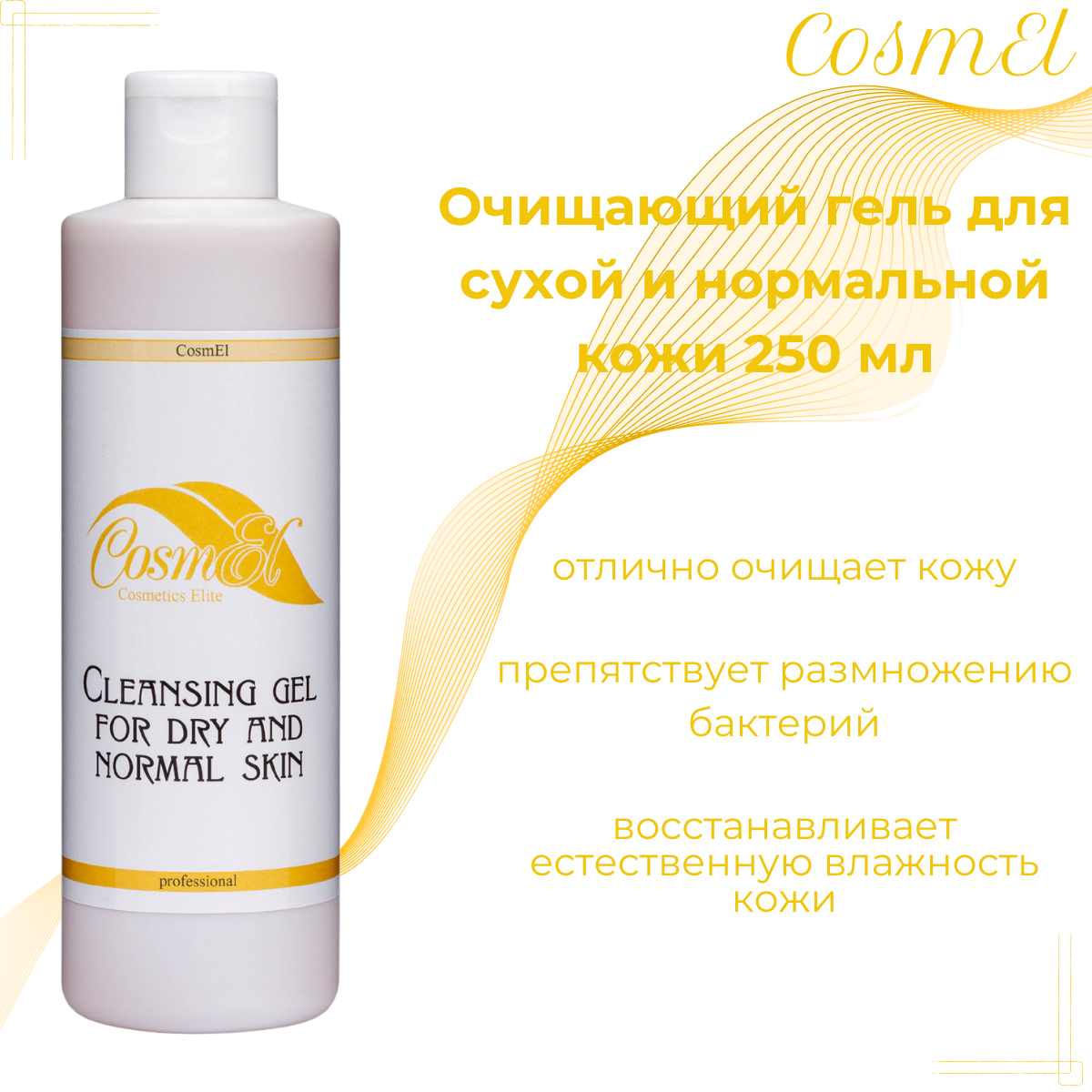 Гель очищающий Cosmel, для сухой и нормальной кожи, гипоаллергенный, 250мл