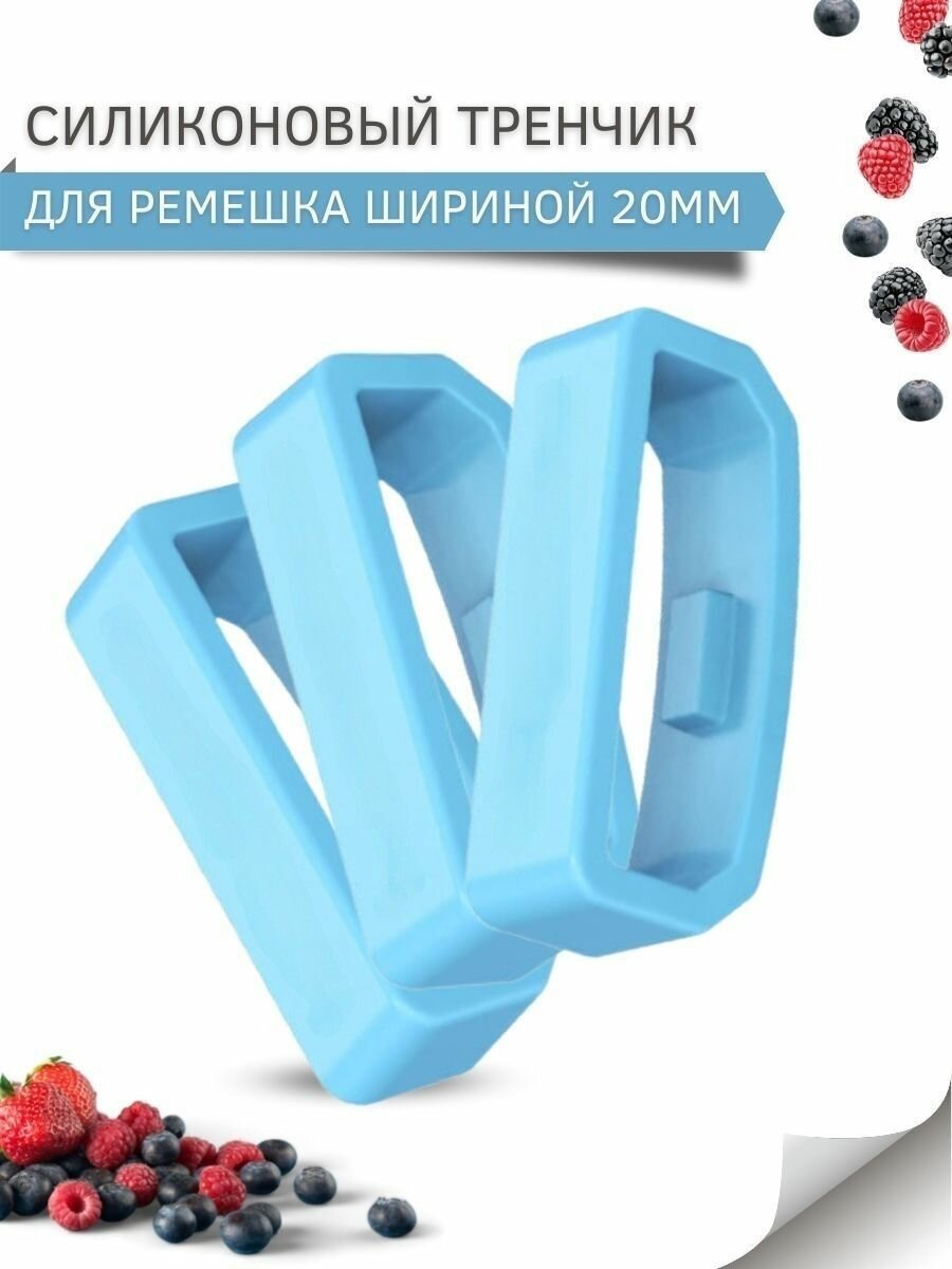 Силиконовый тренчик (шлевка) для ремешка смарт часов шириной 20 мм. (3 шт)