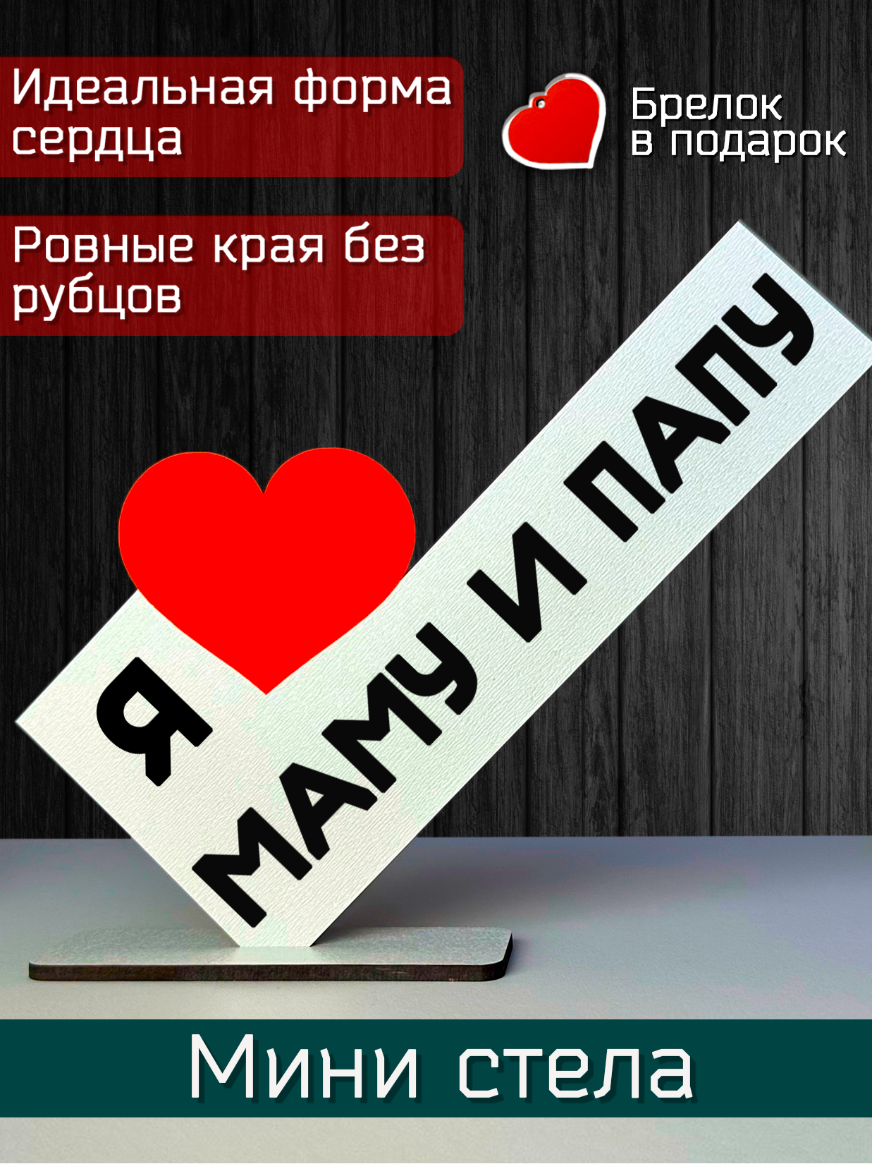 Подарок маме и папе - открытка я люблю маму и папу, мини стела, подарок на праздник