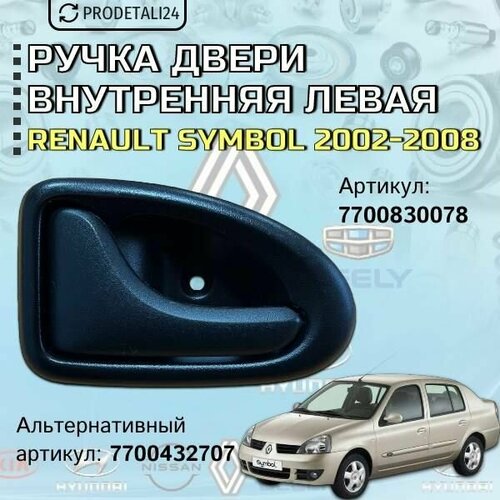 Ручка двери внутренняя левая Renault Symbol 2002-2008 артикул 7700830078 900₽