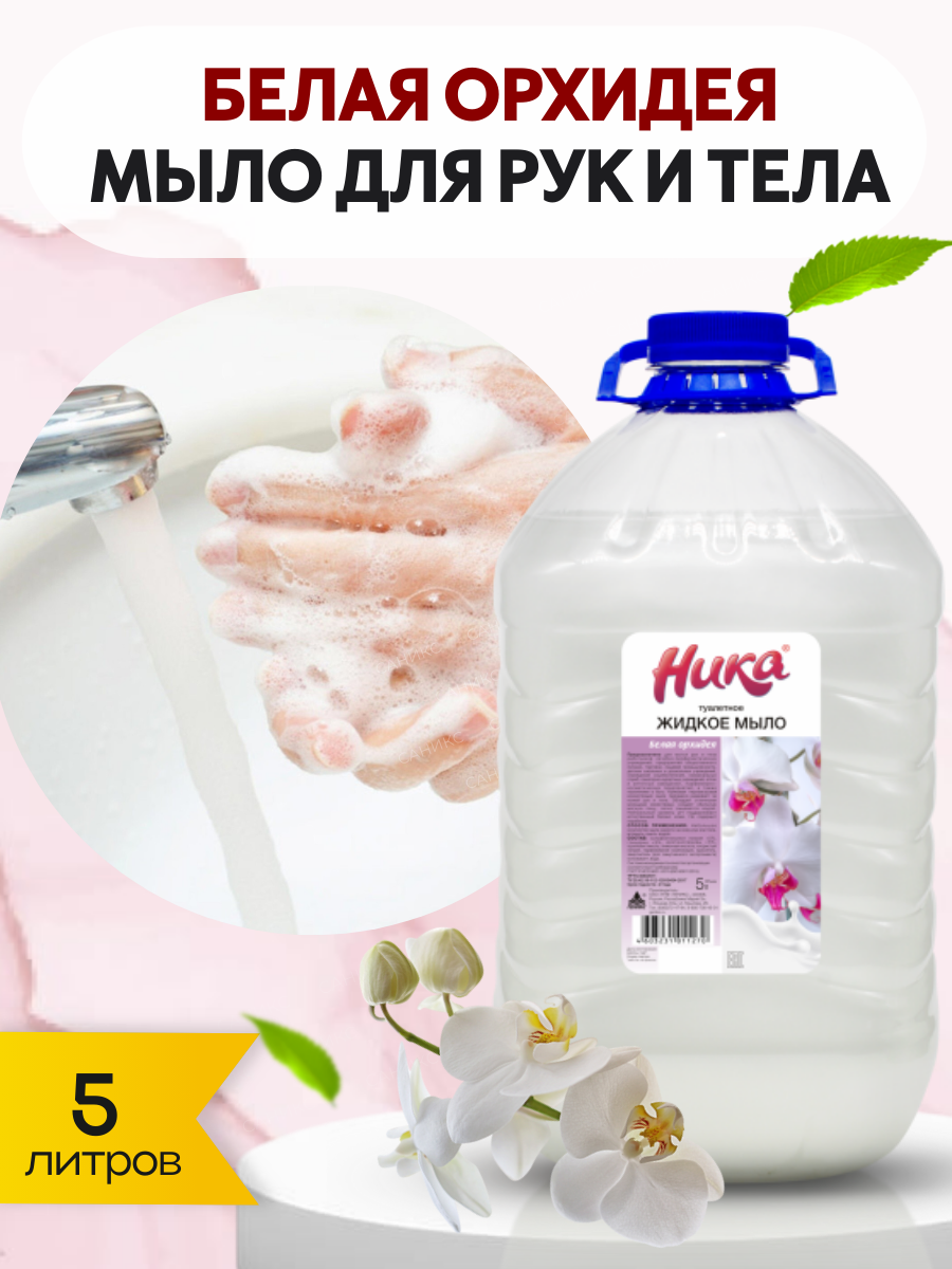 Мыло жидкое Ника Геникс "Белая орхидея", гипоаллергенное, 5 л