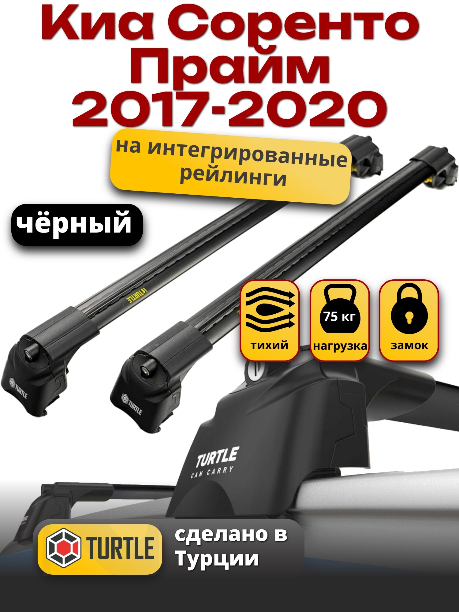 Багажник на крышу Киа Соренто Прайм 2017-2020 на интегрированные рейлинги, черный, Turtle Air-2