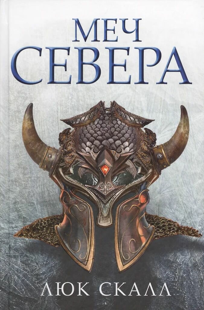 Комплект из двух книг. Люк Скалл. Твёрдый переплёт. Издательство Фантастика — фото 1