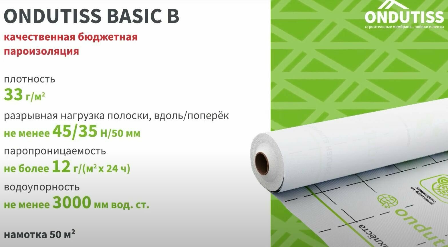 Пароизоляция для стен и кровли ONDUTISS BASIC B пароизоляционная пленка ондутис (50м2)