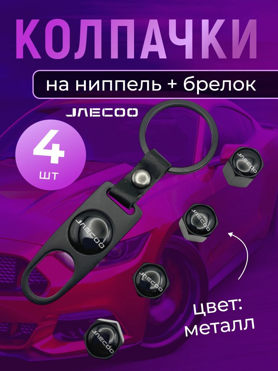 Колпачки на ниппель + брелок с логотипом Джейку