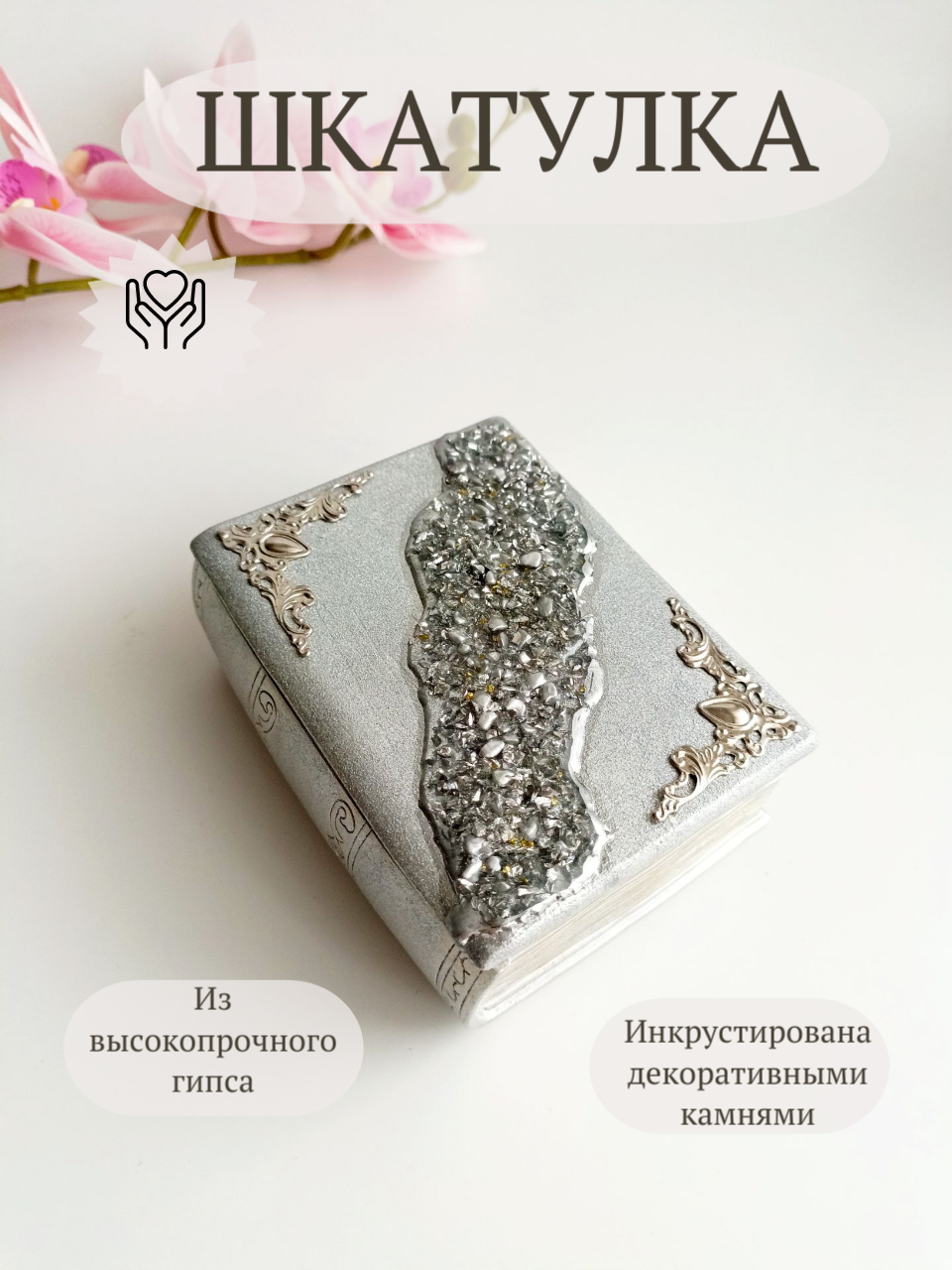 Шкатулка в виде книги DekorAng, гипс, ручная работа, ручная роспись, для мелочей и украшений, инкрустация декоративными камнями, серебристая