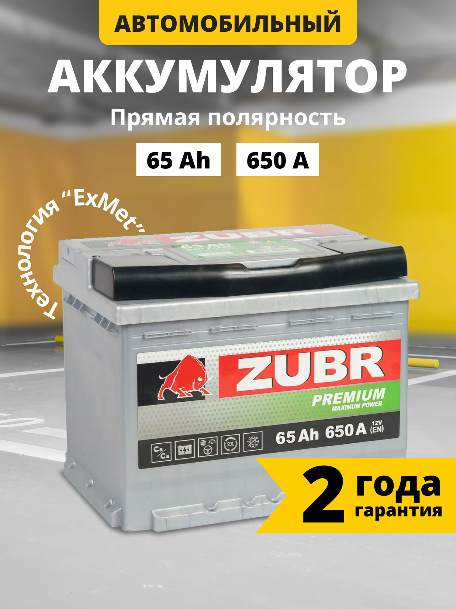 Аккумулятор автомобильный ZUBR Premium (низкий) 65 Ah 650 A прямая полярность 242x175x175