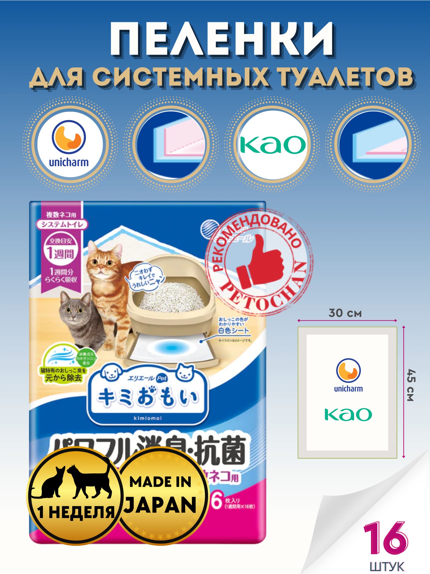 Elleair Пеленки для системных туалетов Deo-Toilet Nyantomo для 2-х и более кошек недельные 16шт.