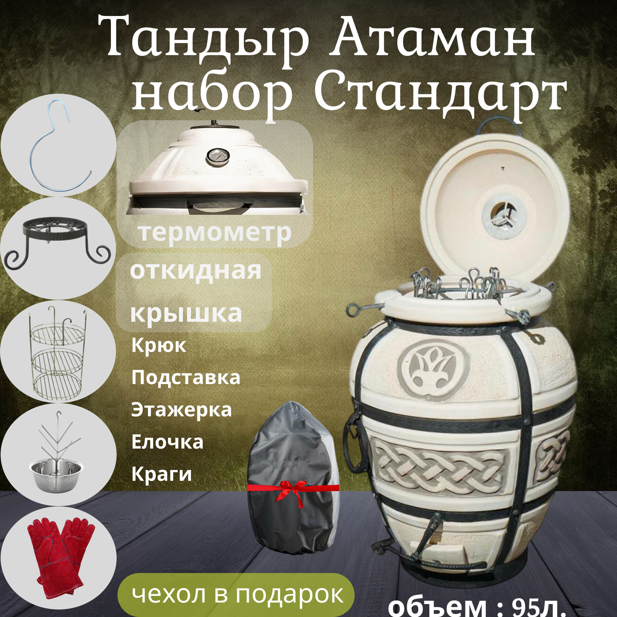 Тандыр Амфора "Атаман" с откидной крышкой и комплектом аксессуаров "стандарт"