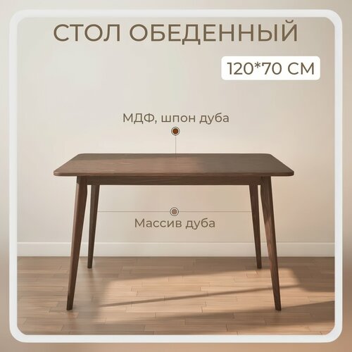 Cтол обеденный кухонный нераскладной stroganini деревянный в гостиную из массива и шпона дуба 120х70 см 21780₽