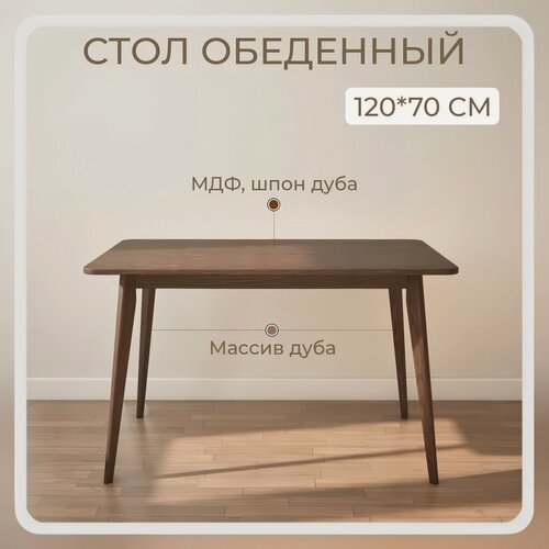Изображение товара Cтол обеденный кухонный нераскладной, stroganini деревянный, в гостиную из массива и шпона дуба 120х70 см