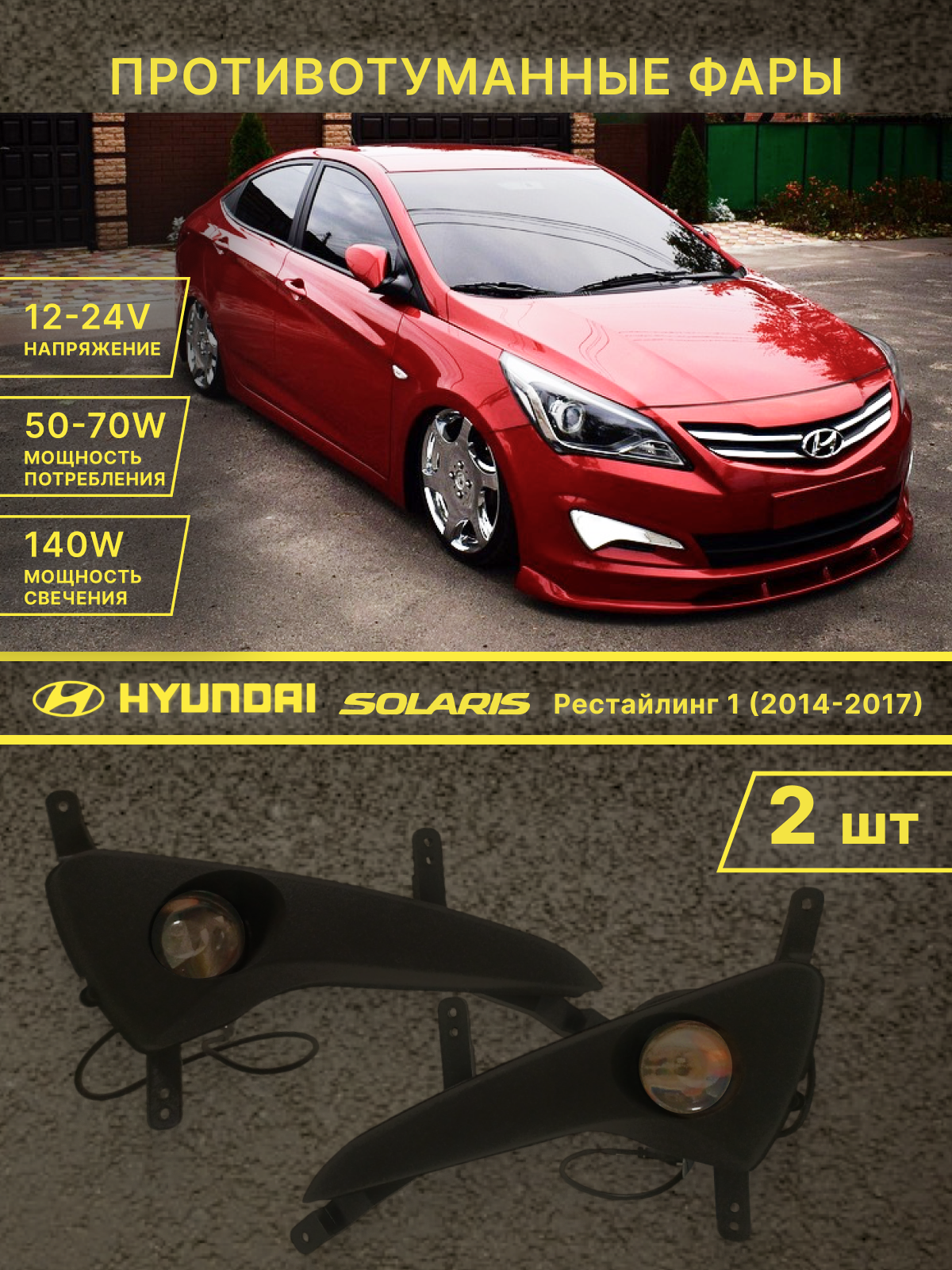 Противотуманные фары Hyundai Solaris с рамкой 2014 - 2017, ПТФ Хендай Солярис рестайлинг 1 с рамкой