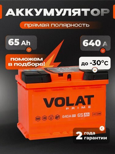 Изображение товара Аккумулятор автомобильный VOLAT 65 Ач 640 А прямая полярность