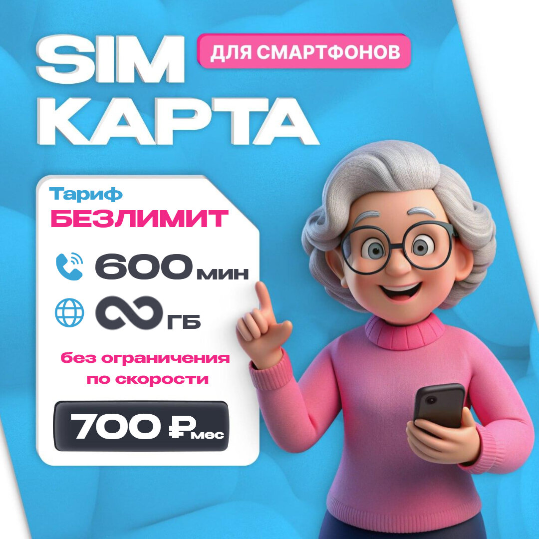 "Эксклюзивный безлимитный архив" - SIM-карта с неограниченным доступом к интернету