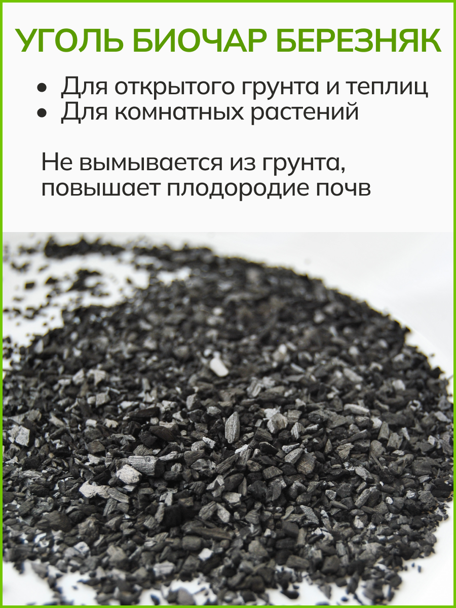 Изображение Древесный уголь для растений биочар 5 л