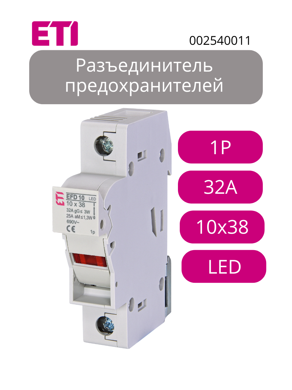 Разъединитель предохранителей EFD 10 LED 1p 690V 32A (ETI 002540011)