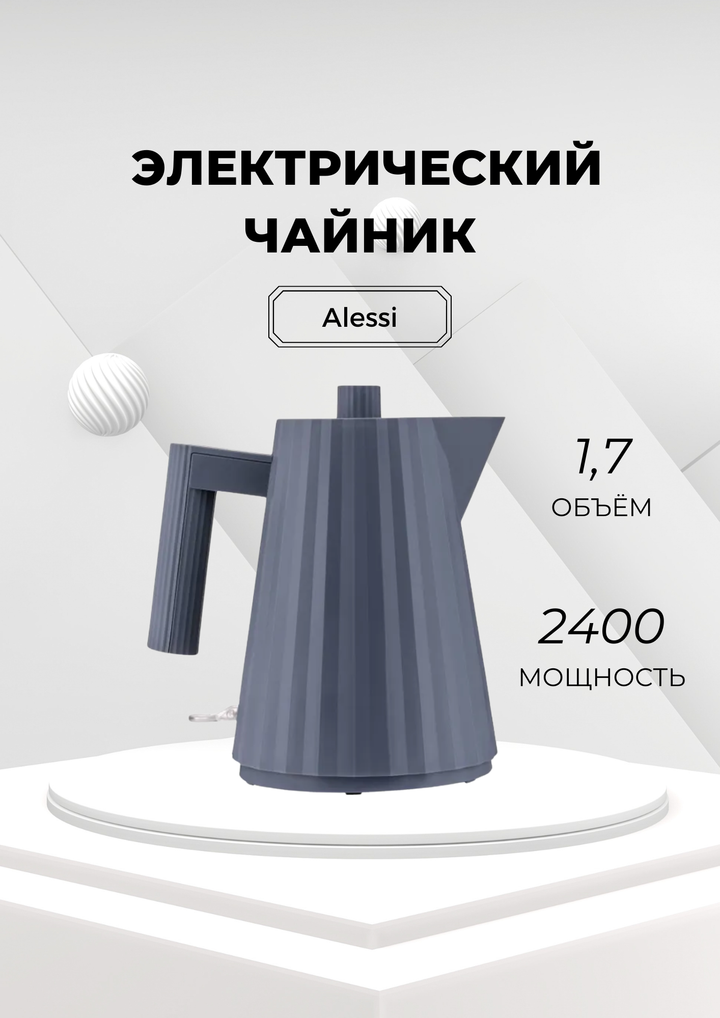 Чайник электрический Alessi "Plisse" MDL06, 2400Вт, 1,7л, пластик, серый